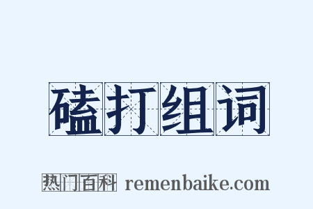 磕打组词是什么意思的图片